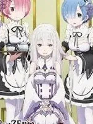 《Re：从零开始》：雷姆、拉姆和艾米莉亚