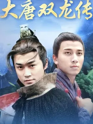 大唐双龙传