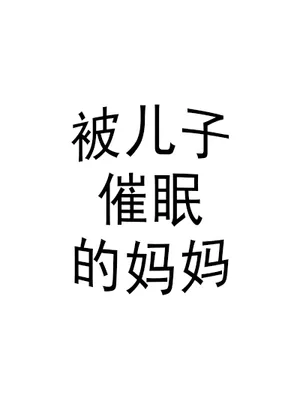 被儿子[CM]的妈妈